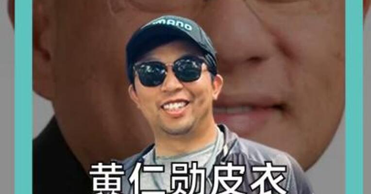 黄仁勋皮衣96万美元成交