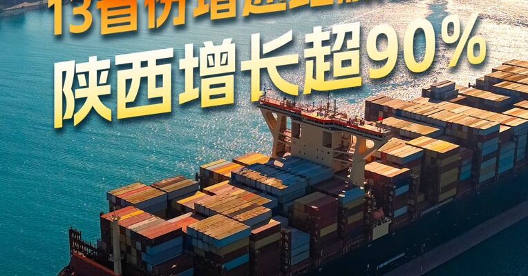 外贸半年报 13省份增速跑赢全国 陕西增长超90%