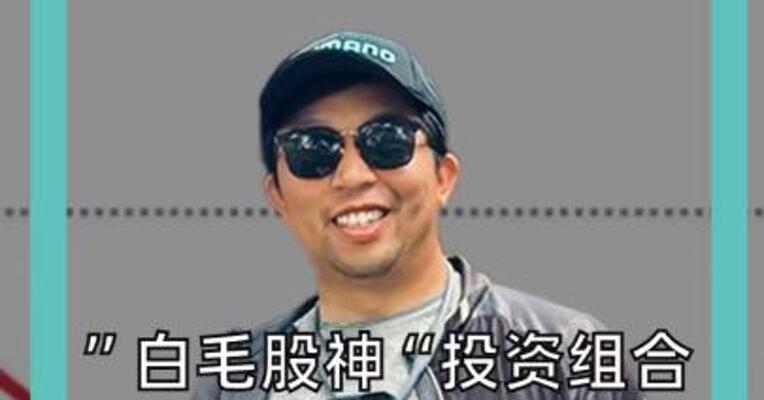 ”白毛股神“投资组合暴跌49%， 他却说：逻辑没变
