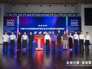 WAIC·现场｜太空计算服务专委会成立 产业链上下游主体加速集聚