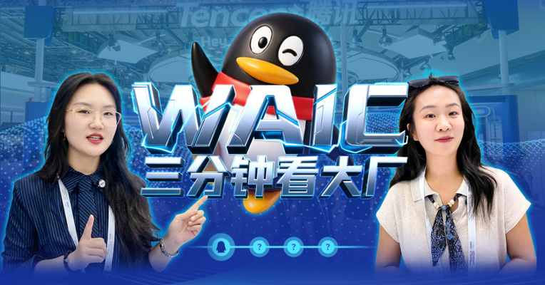 在WAIC现场看大厂，第一站：探展腾讯！