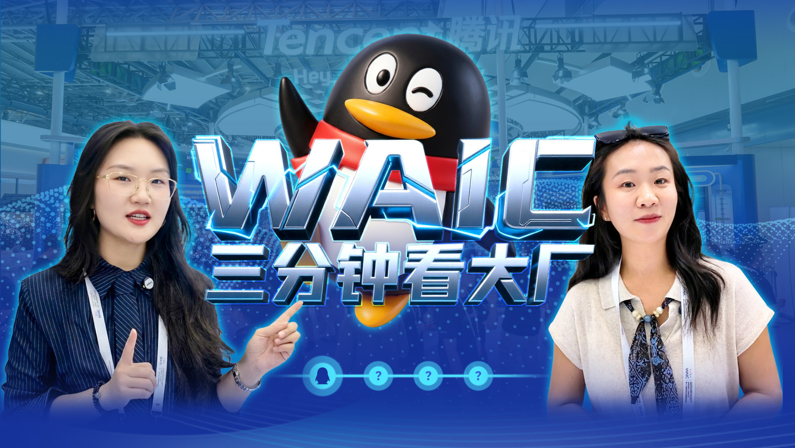 在WAIC现场看大厂，第一站：探展腾讯！