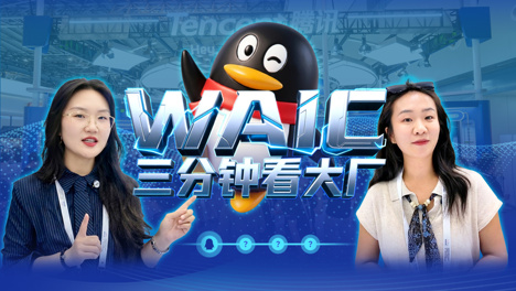 在WAIC现场看大厂，第一站：探展腾讯！