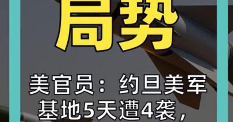 美官员： 约旦美军基地5天遭4袭 美军两人死亡 伊朗最高领袖发声