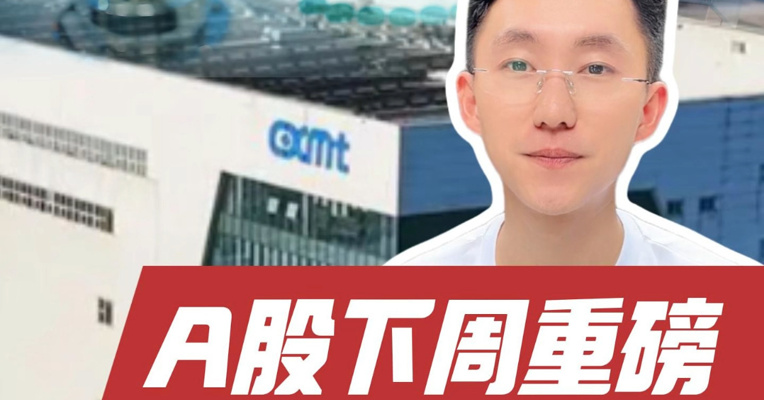 长鑫科技即将公布中签结果，中一签能赚多少？美股财报季来了，下周重点关注哪些公司的财报？