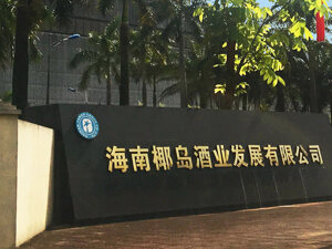 Wind白酒指数周涨2.36%，*ST椰岛净利润“转亏”股价大跌11%丨酒市周报