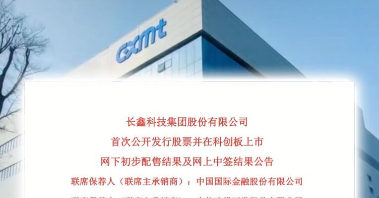 长鑫科技公布中签号：共约770.22万个，36支社保、养老基金参与战略配售