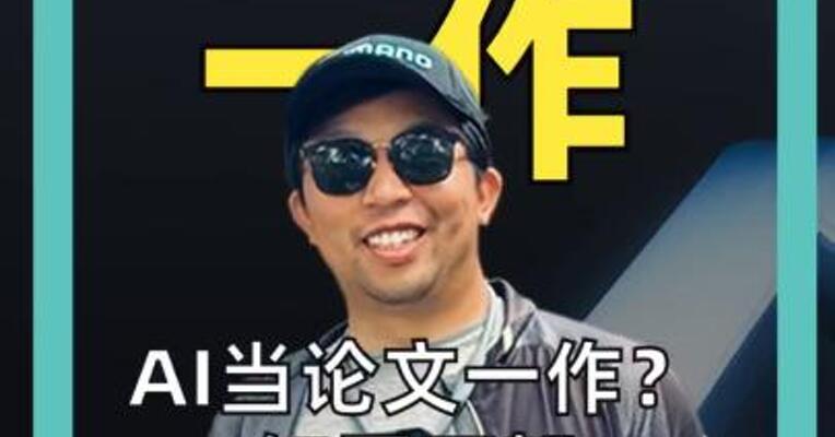 AI当论文一作？ 知网下架 实验报告作者反驳