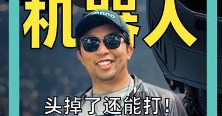 头掉了还能打！ 国产机器人格斗爆火 马斯克深夜围观