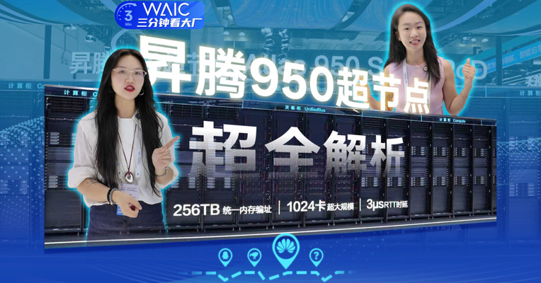 昇腾950超节点真机 近距离实探，超全解析！