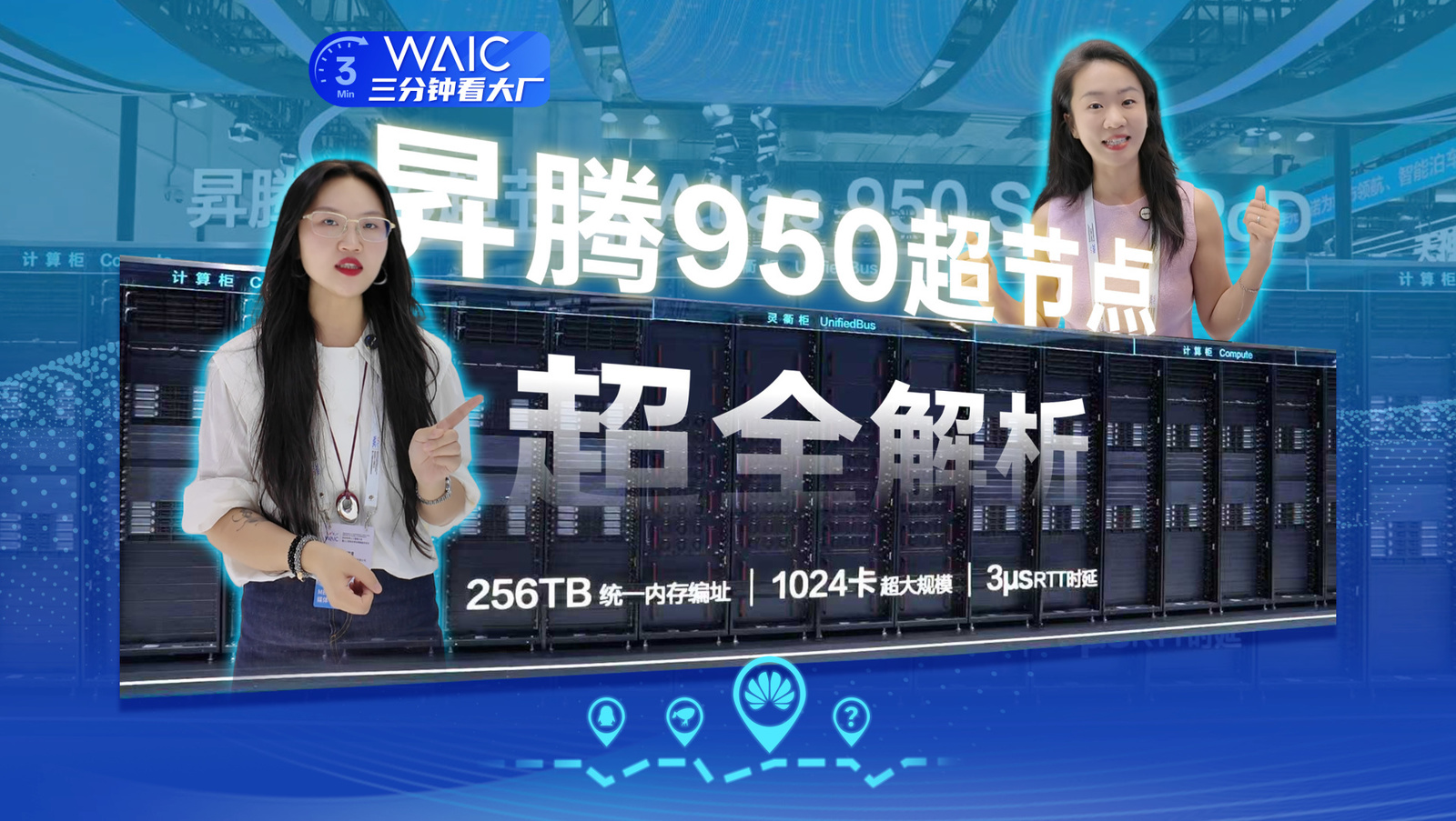 昇腾950超节点真机 近距离实探，超全解析！