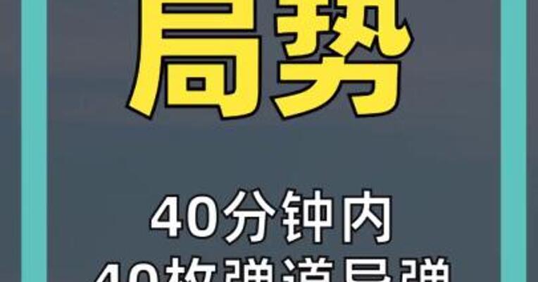 40分钟内 40枚弹道导弹  射向基辅！