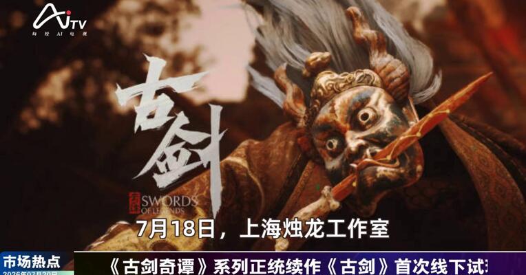 2026年7月20日游戏市场热点