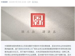 中国国新、中国诚通深夜发声：增持中国股票资产！释放什么信号？