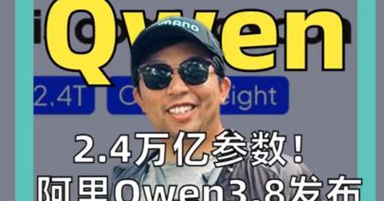 2.4万亿参数！ 阿里Qwen3.8发布 硅谷开始重新认识 中国AI