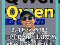 2.4万亿参数！ 阿里Qwen3.8发布 硅谷开始重新认识 中国AI