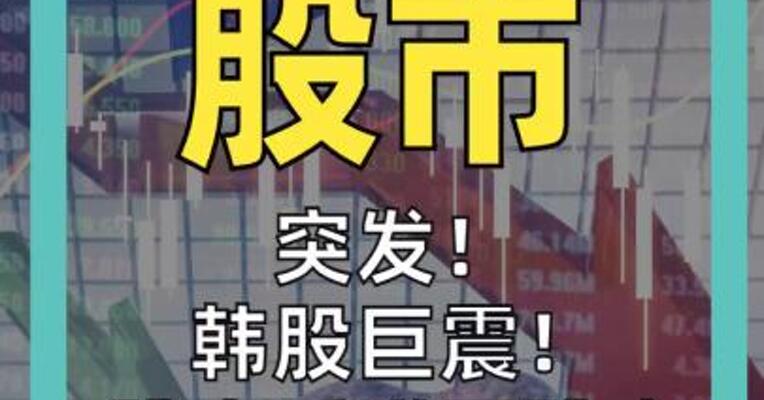 突发！韩股巨震 跳水反弹再跳水 再次熔断