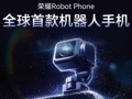 荣耀Robot Phone量产，供应链迎来工艺大考