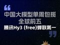  全球AI大模型每周Token调用榜：中国大模型单周包揽全球前五，腾讯Hy3 (free)蝉联第一