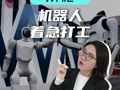2026WAIC,机器人都在表演干活？
