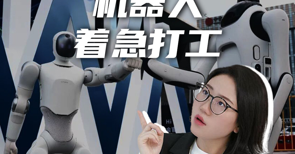 2026WAIC,机器人都在表演干活？