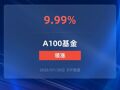中证A100ETF工银上涨10%