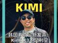 韩国券商最新发声： Kimi K3不是利空， 而是AI硬件中长期利好