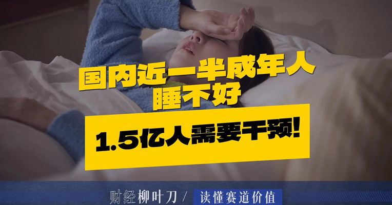 国内近一半成年人睡不好，1.5亿人需要干预