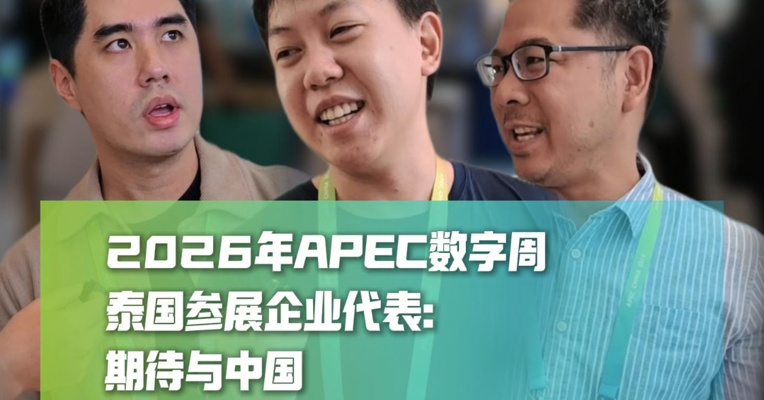 2026年APEC数字周，泰国参展企业代表：期待与中国开展人工智能应用的联合研究。