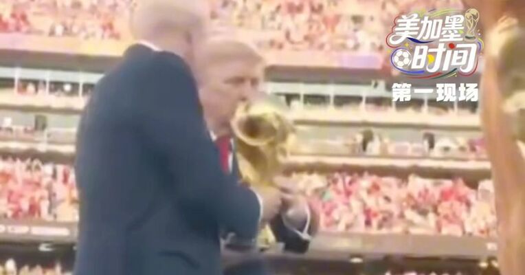 特朗普现身世界杯决赛为西班牙队颁发大力神杯 西班牙国王为"金球奖““金手套“最佳年轻球员”颁奖