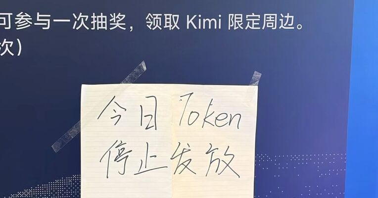 Kimi贴出“今日Token停止发放“，昨夜紧急公告！Kimi K3需求太火爆，暂停新用户订阅 网友：这就是甜蜜的烦恼吗？