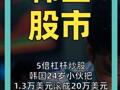5倍杠杆炒股 韩国24岁小伙把 1.3万美元滚成20万美元 4周内收益又暴力清零