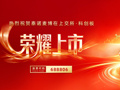 泰诺麦博（688806）上交所科创板挂牌上市：以全球首款抗破伤风单抗为基石，公司迈入资本化发展新阶段