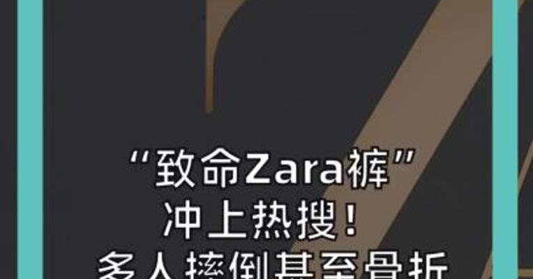“致命Zara裤”冲上热搜！ 多人摔倒甚至骨折 客服回应：买完可自己剪剪