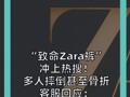 “致命Zara裤”冲上热搜！ 多人摔倒甚至骨折 客服回应：买完可自己剪剪