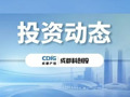 投资动态｜潜在独角兽落子蓉城！成都科创投集团完成对合源锂创A轮投资