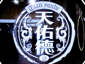 天佑德酒发布全新转型战略；西凤酒与中国酒类流通协会座谈丨酒业早参