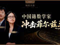 王虹、邓煜冲击菲尔兹奖，中国籍数学家有望首次登顶，二人为北大同窗