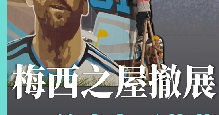 世界杯收官，上海梅西之屋撤展 但传奇永不落幕