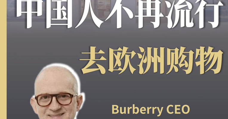 Burberry CEO：中国人不再流行到欧洲购物，中国商场已拥有全球最丰富的商品