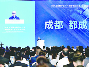 2026亚太数字伙伴对话暨“投资成都”全球招商大会在蓉开幕 巨头齐聚蓉城 纵论成都机遇
