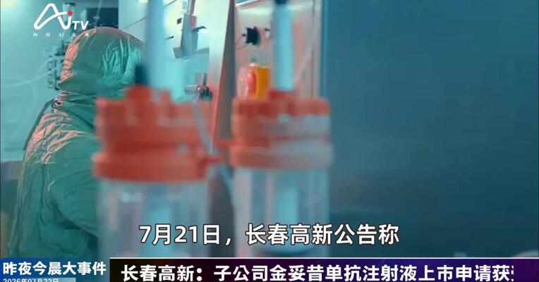 2026年7月22日医药新版早参