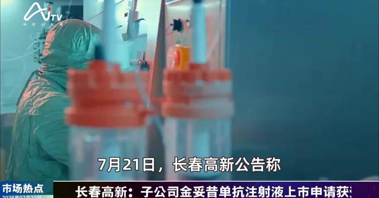 2026年7月22日医药市场热点