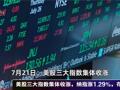 7月22日每经整点