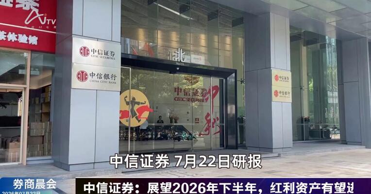 2026年7月22日券商晨会