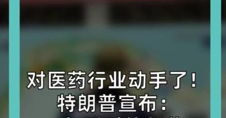 对医药行业动手了！ 特朗普宣布： 2年后对仿制药 征收100%关税