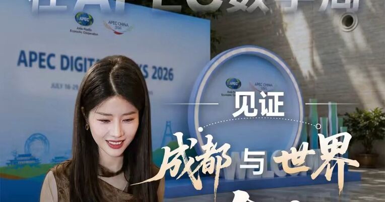 在APEC数字周，见证成都与世界双向奔赴