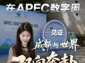 在APEC数字周，见证成都与世界双向奔赴