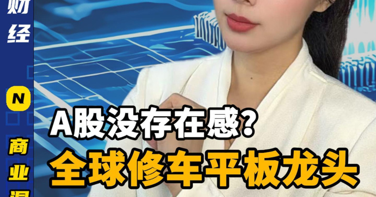 A股没存在感？全球修车平板龙头，二闯港股！