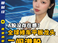 A股没存在感？全球修车平板龙头，二闯港股！